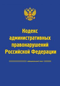 Концепция нового Кодекса РФ об административных правонарушениях